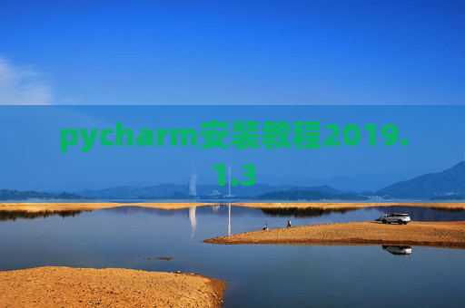 pycharm安装教程2019.1.3