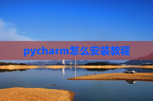 pycharm怎么安装教程
